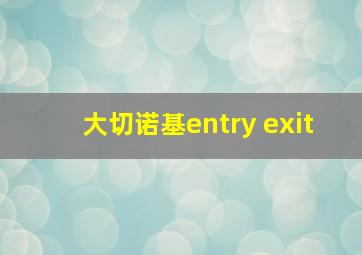 大切诺基entry exit